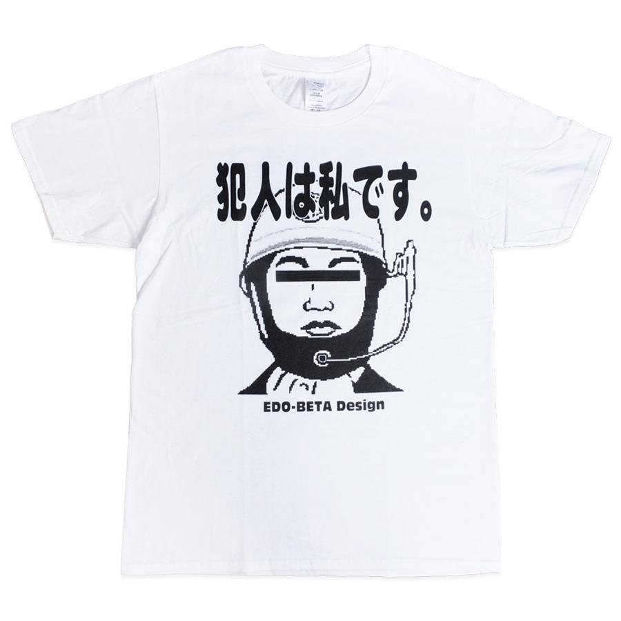 【平日14時までのご注文で当日出荷】 【即納】 おもしろTシャツ 犯人は私です 半袖 Tシャツ おもしろ 面白 ギャグ 馬鹿 パロディ プリント アホ アホ研究所 ネタ メッセージ 人気 ジュニア 男女兼用 ユニセックス メンズ レディース プレゼント ギフト S M L