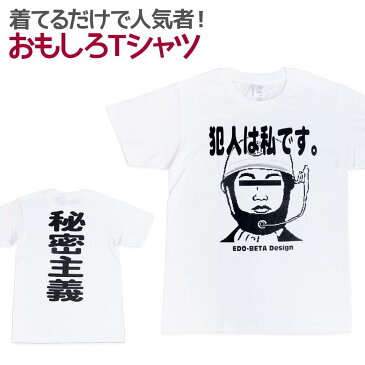 【平日14時までのご注文で当日出荷】 【即納】 おもしろTシャツ 犯人は私です 半袖 Tシャツ おもしろ 面白 ギャグ 馬鹿 パロディ プリント アホ アホ研究所 ネタ メッセージ 人気 ジュニア 男女兼用 ユニセックス メンズ レディース プレゼント ギフト S M L