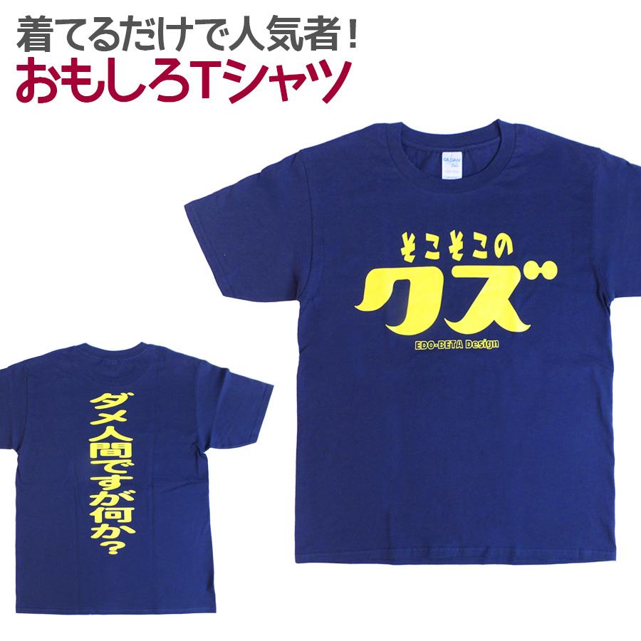 【即納】 おもしろTシャツ そこそこのクズ 半袖 Tシャツ おもしろ 面白 ギャグ 馬鹿 パロディ プリント アホ ゴキゲンファクトリー ネタ メッセージ 人気 ジュニア 男女兼用 ユニセックス メンズ レディース プレゼント ギフト S M L 【自己紹介】