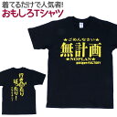 【即納】 おもしろTシャツ 無計画 ブラック 半袖 Tシャツ おもしろ 面白 ギャグ 馬鹿 パロディ プリント アホ ゴキゲンファクトリー ネタ メッセージ 人...