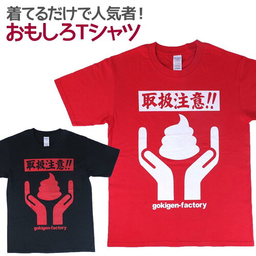 即納 おもしろtシャツ うんこ取扱注意 半袖 Tシャツ おもしろ 面白 ギャグ 馬鹿 パロディ プリント アホ ゴキゲンファクトリー ネタ メッセージ 人気 ジュニア 男女兼用 ユニセックス メンズ レディース プレゼント ギフト S M L パロディ 日本代購流行生活代購館 即納 おもしろtシャツ うんこ取扱注意 半袖 Tシャツ おもしろ 面白 ギャグ 馬鹿 パロディ プリント アホ ゴキゲンファクトリー ネタ メッセージ 人気 ジュニア 男女兼用 ユニセックス メンズ レディース プレゼント ギフト S M L パロディ 日本代購流行生活代購館