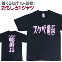  おもしろTシャツ スケベ番長 半袖 Tシャツ おもしろ 面白 ギャグ 馬鹿 パロディ プリント アホ ゴキゲンファクトリー ネタ メッセージ 人気 ジュニア 男女兼用 ユニセックス メンズ レディース プレゼント ギフト S M L 