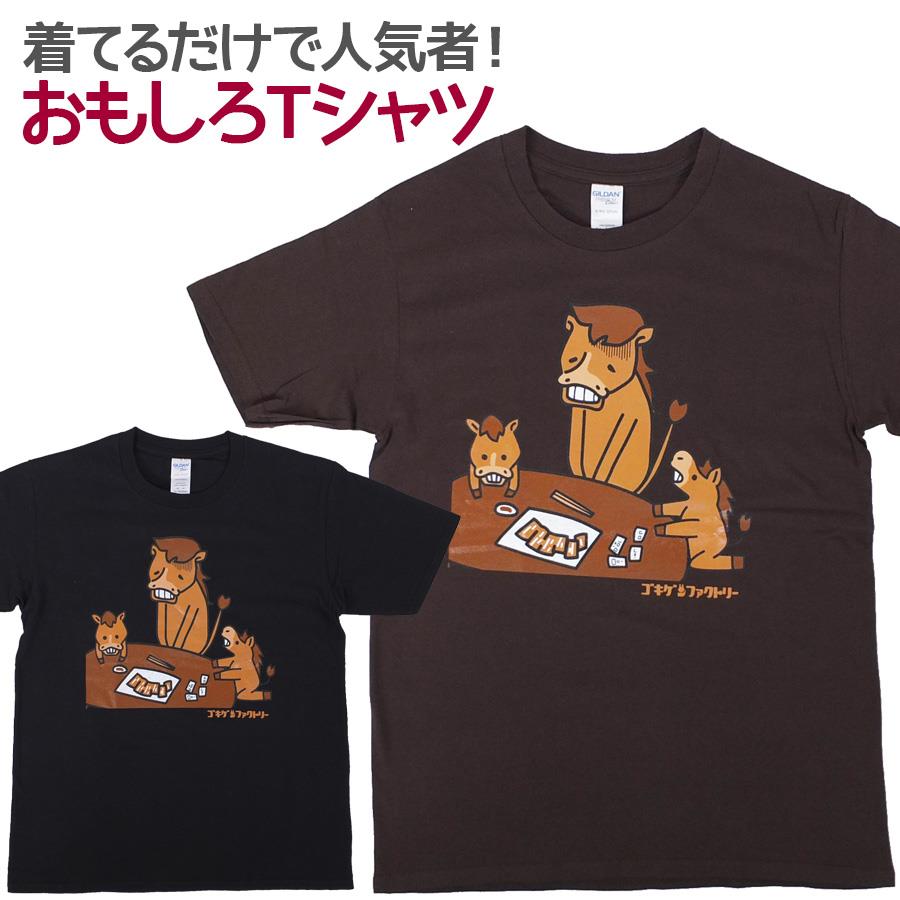 おもしろTシャツ ああ無情 うま 馬 馬刺し馬肉 桜肉 半袖 Tシャツ おもしろ 面白 ギャグ 馬鹿 パロディ プリント アホ ゴキゲンファクトリー ネタ メッセージ 男女兼用 ユニセックス メンズ レディース プレゼント ギフト S M L 【自己紹介】のサムネイル