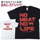 楽天ノップノップ楽天市場店【即納】 おもしろTシャツ NOお肉 NOLIFE 【A】 肉 半袖 Tシャツ おもしろ 面白 ギャグ 馬鹿 パロディ プリント アホ ゴキゲンファクトリー ネタ メッセージ 人気 イベント ジュニア 男女兼用 ユニセックス メンズ レディース プレゼント ギフト S M L 【自己紹介】