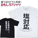 【即納】 おもしろTシャツ 塩対応 半袖 Tシャツ おもしろ 面白 ギャグ 馬鹿 パロディ プリント アホ ゴキゲンファクトリー ネタ メッセージ 人気 イベン...