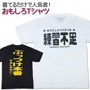  おもしろTシャツ 練習不足 半袖 Tシャツ おもしろ 面白 ギャグ 馬鹿 パロディ プリント アホ ゴキゲンファクトリー ネタ メッセージ 人気 イベント ジュニア 男女兼用 ユニセックス メンズ レディース プレゼント ギフト S M L 