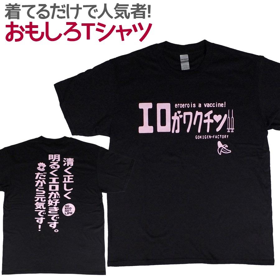 おもしろTシャツ エロがワクチン 半袖 Tシャツ おもしろ 面白 ギャグ 馬鹿 パロディ プリント アホ ゴキゲンファクトリー ネタ メッセージ 人気 イベント ジュニア 男女兼用 ユニセックス メンズ レディース