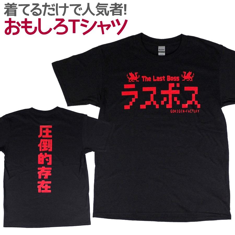 おもしろTシャツ ラスボス 半袖 Tシャツ おもしろ 面白 ギャグ 馬鹿 パロディ プリント アホ ゴキゲンファクトリー ネタ メッセージ 人気 イベント ジュニア 男女兼用 ユニセックス メンズ レディース