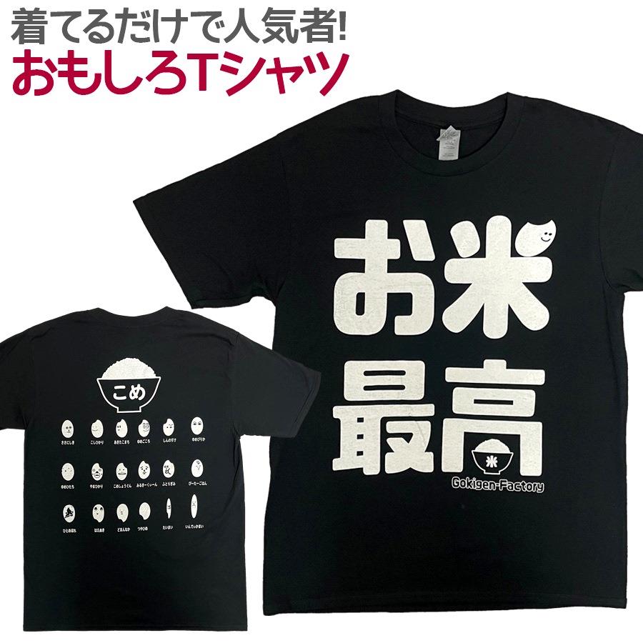 【即納】 おもしろTシャツ お米最高半袖 Tシャツ おも