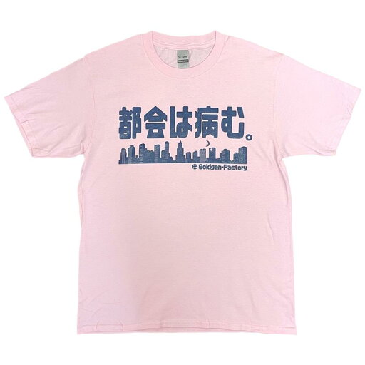 【即納】 おもしろTシャツ 都会は病む。半袖 Tシャツ おもしろ 面白 ギャグ 馬鹿 パロディ プリント アホ ゴキゲンファクトリー ネタ メッセージ 人気 イベント ジュニア 男女兼用 ユニセックス メンズ レディース