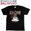 【即納】 おもしろTシャツ カフェイン中毒 半袖 Tシャツ おもしろ 面白 ギャグ 馬鹿 パロディ プリント アホ ゴキゲンファクトリー ネタ メッセージ 人気 イベント ジュニア 男女兼用 ユニセックス メンズ レディース