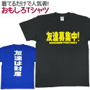 おもしろTシャツ 友達募集中 半袖 Tシャツ おもしろ 面白 ギャグ 馬鹿 パロディ プリント アホ ゴキゲンファクトリー ネタ メッセージ 人気 イベント funny japanise OTAKU ジュニア 男女兼用 ユニセックス メンズ レディース