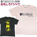 おもしろTシャツ 推ししか信じない 半袖 Tシャツ おもしろ 面白 ウケル 受ける 面白 ギャグ 馬鹿 パロディ プリント アホ ゴキゲンファクトリー ネタ メッセージ 人気 イベント funny japanise OTAKU ジュニア 男女兼用 ユニセックス メンズ レディース 推し 推し活