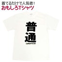 【即納】 おもしろTシャツ 普通 ホワイト 半袖 Tシャツ おもしろ 面白 ギャグ 馬鹿 パロディ プリント アホ ゴキゲンファクトリー ネタ メッセージ 人気 ジュニア 男女兼用 ユニセックス メンズ レディース プレゼント ギフト S M L 【自己紹介】