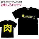 【即納】 おもしろTシャツ 肉しか信じない ブラック 半袖 Tシャツ おもしろ 面白 ギャグ パロディ プリント ゴキゲンファクトリー ネタ メッセージ 人気 ジュニア 男女兼用 ユニセックス メンズ レディース プレゼント ギフト S M L 【座右の銘】