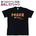 【即納】 おもしろTシャツ かめはめ波撃てます。 ブラック 半袖 Tシャツ おもしろ 面白 ギャグ パロディ プリント ゴキゲンファクトリー ネタ メッセージ 人気 ジュニア 男女兼用 ユニセックス メンズ レディース プレゼント ギフト S M L 【パロディ】