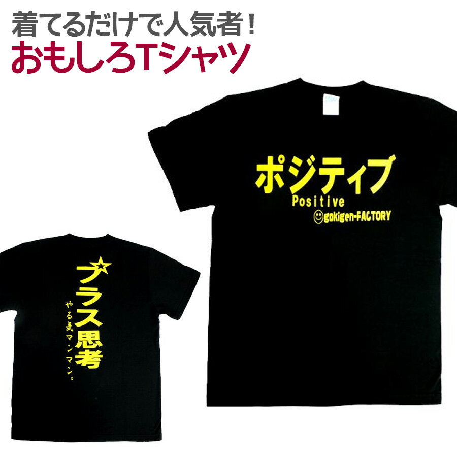 【即納】 おもしろTシャツ ポジティブ ブラック 半袖 Tシャツ おもしろ 面白 ギャグ 馬鹿 パロディ プリント アホ ゴキゲンファクトリー ネタ メッセージ 人気 ジュニア 男女兼用 ユニセックス メンズ レディース プレゼント ギフト S M L 【自己紹介】