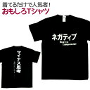 【即納】 おもしろTシャツ ネガティブ ブラック 半袖 Tシャツ おもしろ 面白 ギャグ 馬鹿 パロディ プリント アホ ゴキゲンファクトリー ネタ メッセージ...