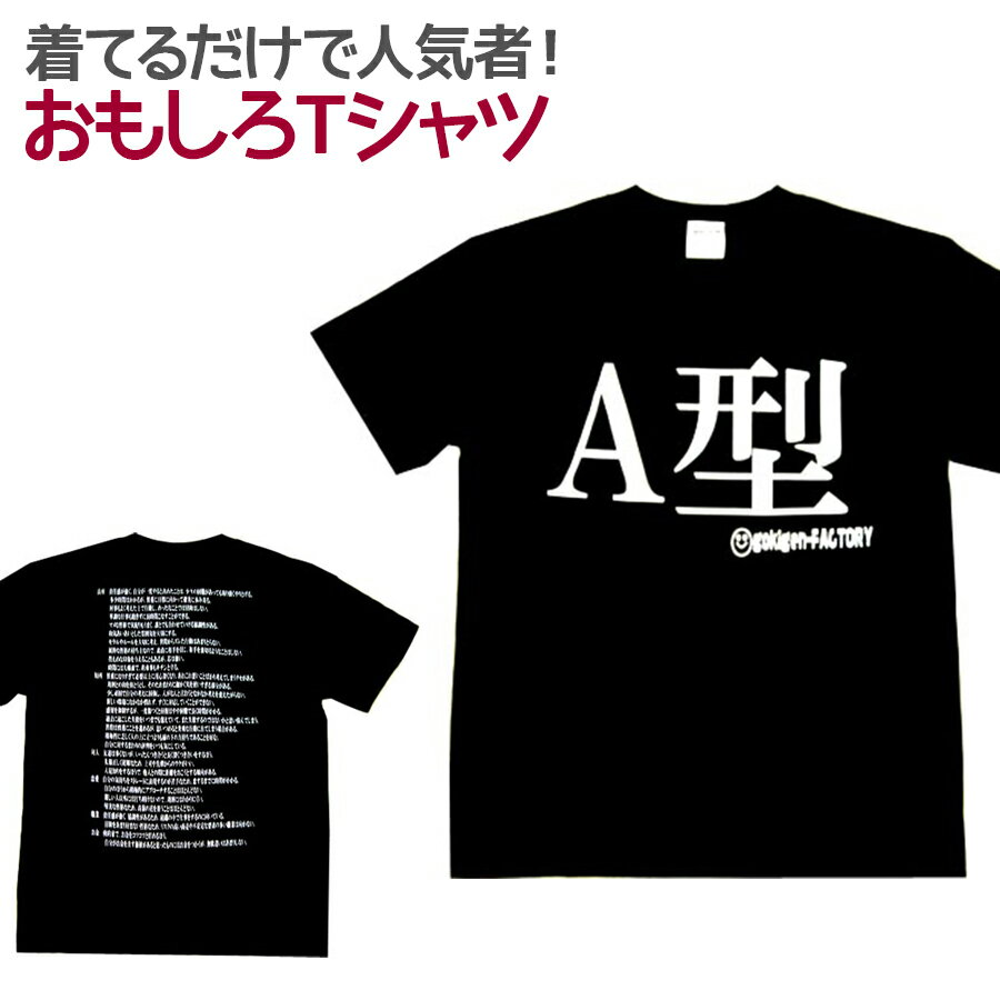 【即納】 おもしろTシャツ A型 ブラック 半袖 Tシャツ おもしろ 面白 ギャグ 馬鹿 パロディ プリント アホ ゴキゲンファクトリー ネタ メッセージ 人気 ジュニア 男女兼用 ユニセックス メンズ レディース プレゼント ギフト S M L 【血液型】