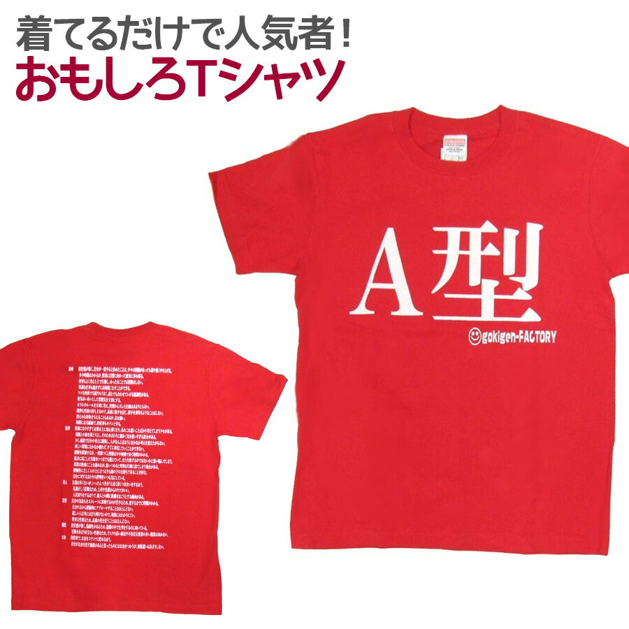 【即納】 おもしろTシャツ A型 レッド 半袖 Tシャツ おもしろ 面白 ギャグ 馬鹿 パロディ プリント アホ ゴキゲンファクトリー ネタ メッセージ 人気 イベント ジュニア 男女兼用 ユニセックス メンズ レディース プレゼント ギフト S M L 【血液型】