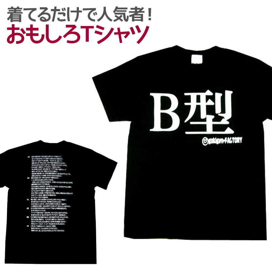 【即納】 おもしろTシャツ B型 ブラ