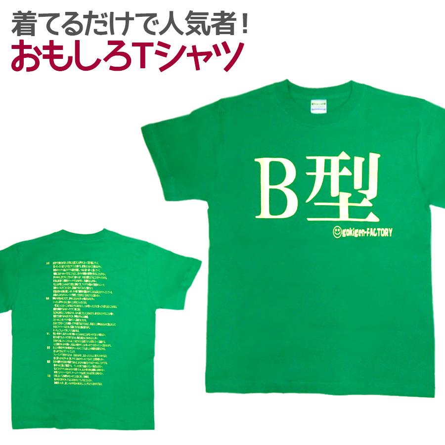 【即納】 おもしろTシャツ B型 グリーン 半袖 Tシャツ おもしろ 面白 ギャグ 馬鹿 パロディ プリント ..