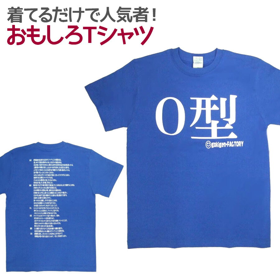 【即納】 おもしろTシャツ O型 ブルー 半袖 Tシャツ おもしろ 面白 ギャグ 馬鹿 パロディ プリント アホ ゴキゲンファクトリー ネタ メッセージ 人気 イベント ジュニア 男女兼用 ユニセックス メンズ レディース プレゼント ギフト S M L 【血液型】