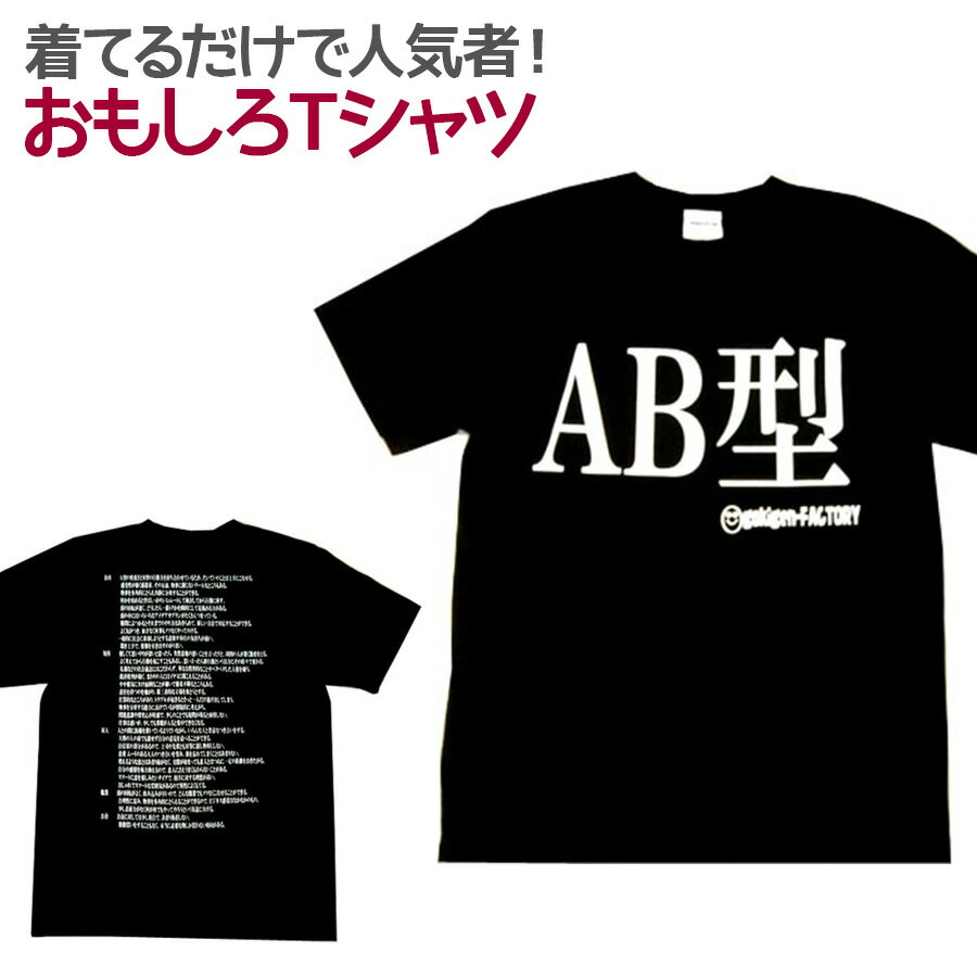 【即納】 おもしろTシャツ AB型 ブラック 半袖 Tシャツ おもしろ 面白 ギャグ 馬鹿 パロディ プリント アホ ゴキゲンファクトリー ネタ メッセージ 人気 ジュニア 男女兼用 ユニセックス メンズ レディース プレゼント ギフト S M L 【血液型】.