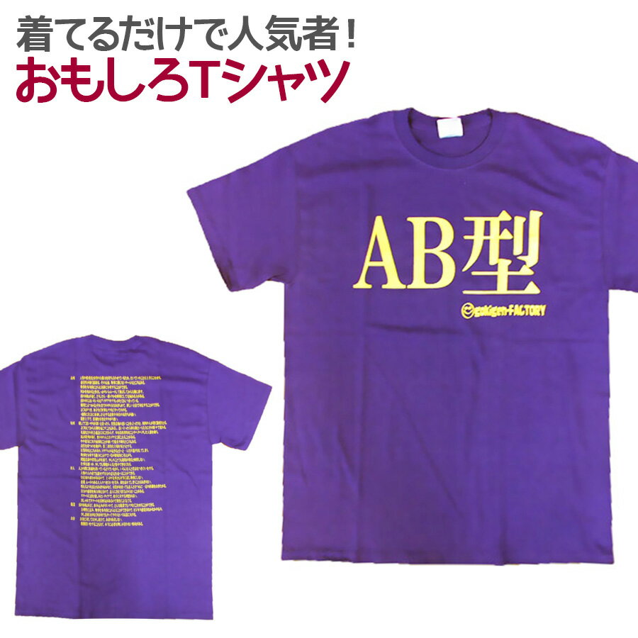 【即納】 おもしろTシャツ AB型 紫 半袖 Tシャツ おもしろ 面白 ギャグ 馬鹿 パロディ プリント アホ ゴキゲンファクトリー ネタ メッセージ 人気 イベント ジュニア 男女兼用 ユニセックス メンズ レディース プレゼント ギフト S M L 【血液型】