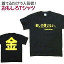 【即納】 おもしろTシャツ 金しか信じない ブラック 半袖 Tシャツ おもしろ 面白 ギャグ パロディ プリント ゴキゲンファクトリー ネタ メッセージ 人気 ...