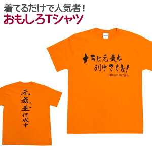 【即納】 おもしろTシャツ 元気玉 オレンジ 半袖 Tシャツ おもしろ 面白 ギャグ 馬鹿 パロディ プリント アホ ゴキゲンファクトリー ネタ メッセージ 人気 ジュニア 男女兼用 ユニセックス メンズ レディース プレゼント ギフト S M L 【パロディ】