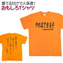  おもしろTシャツ やればできる子 オレンジ 半袖 Tシャツ おもしろ 面白 ギャグ パロディ プリント ゴキゲンファクトリー ネタ メッセージ 人気 ジュニア 男女兼用 ユニセックス メンズ レディース プレゼント ギフト S M L 