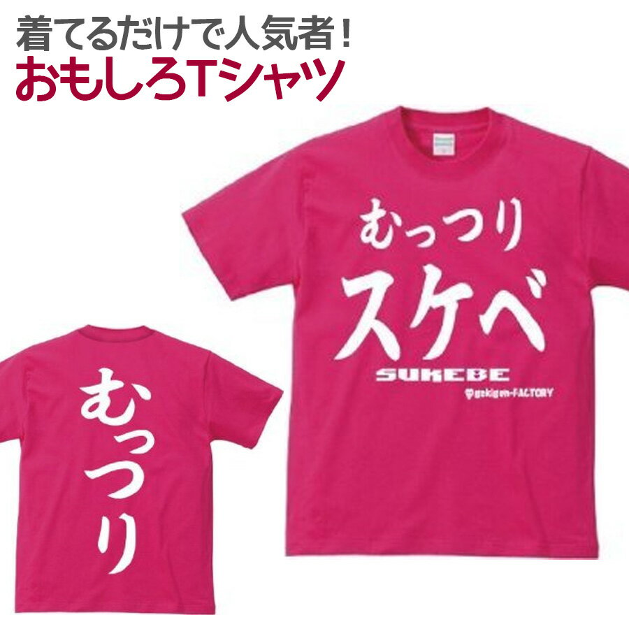 【即納】 おもしろTシャツ むっつりスケベ 濃ピンク 半袖 Tシャツ おもしろ 面白 ギャグ パロディ プリント ゴキゲンファクトリー ネタ メッセージ 人気 ジュニア 男女兼用 ユニセックス メンズ レディース プレゼント ギフト S M L 【自虐系】のサムネイル