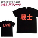 【即納】 おもしろTシャツ 戦士 ブラック 半袖 Tシャツ おもしろ 面白 ギャグ 馬鹿 パロディ プリント アホ ゴキゲンファクトリー ネタ メッセージ 人気...