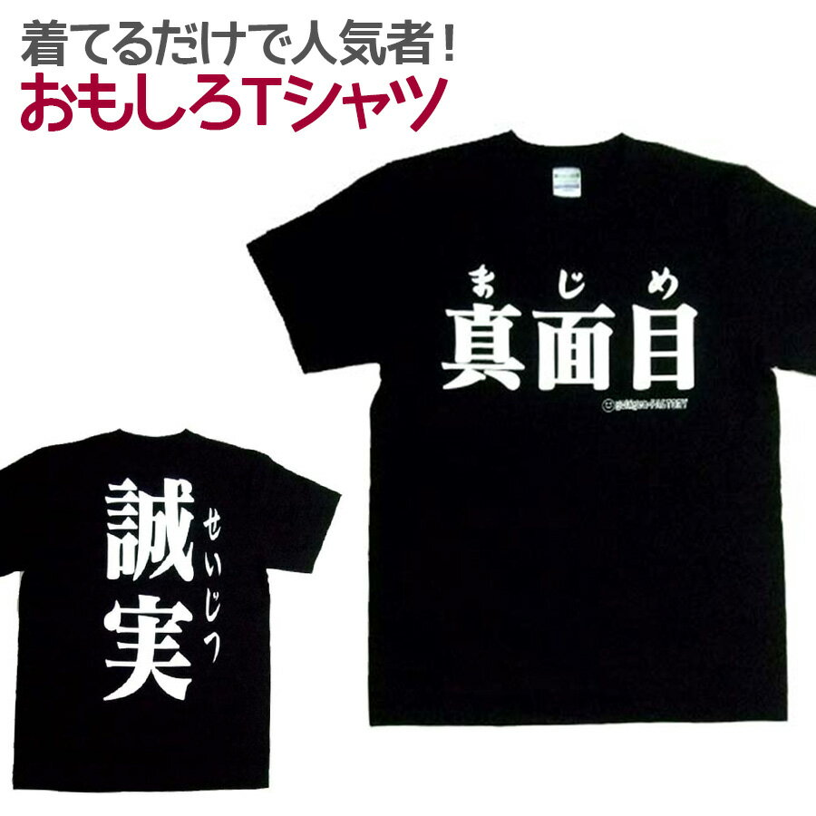 【即納】 おもしろTシャツ 真面目 ブラック 半袖 Tシャツ おもしろ 面白 ギャグ 馬鹿 パロディ プリント アホ ゴキゲンファクトリー ネタ メッセージ 人気 ジュニア 男女兼用 ユニセックス メンズ レディース プレゼント ギフト S M L 【自己紹介】