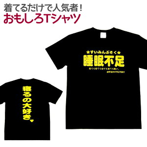 【即納】 おもしろTシャツ 睡眠不足 ブラック 半袖 Tシャツ おもしろ 面白 ギャグ 馬鹿 パロディ プリント アホ ゴキゲンファクトリー ネタ メッセージ 人気 ジュニア 男女兼用 ユニセックス メンズ レディース プレゼント ギフト S M L【自虐系】