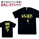  おもしろTシャツ おちこぼれ ブラック 半袖 Tシャツ おもしろ 面白 ギャグ 馬鹿 パロディ プリント アホ ゴキゲンファクトリー ネタ メッセージ 人気 ジュニア 男女兼用 ユニセックス メンズ レディース プレゼント ギフト S M L