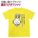 Tシャツ 毒舌うさこ その話 オチある？ イエロー (Tシャツ おもしろ 面白 ギャグ 馬鹿 パロディ アホ)