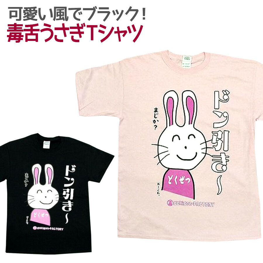 毒舌うさぎのドン引きTシャツ 半袖 Tシャツ トップス レディース メンズ ジュニア ユニ ブラック ピンク メッセージ tシャツ おもしろ 面白 文字 プレゼント ギフト