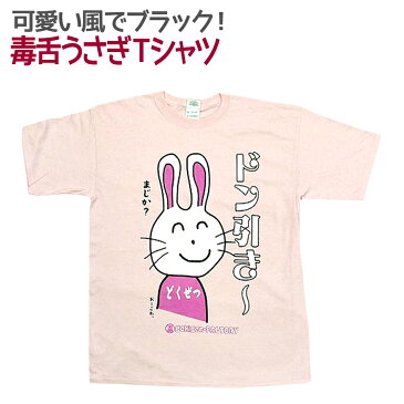 Tシャツ 毒舌うさぎ ドン引き ピンク (Tシャツ おもしろ 面白 ギャグ 馬鹿 パロディ アホ)