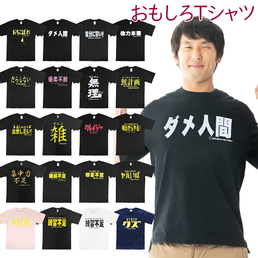 おもしろTシャツ 綿100% 全20種類 半袖 シャツ どうしようもない奴…シリーズ メンズ レディース おもしろ 面白 ウケル 受ける 面白 プリント アホ ギャグ 馬鹿 ゴキゲンファクトリー ネタ メッセージ 人気 イベント japan ジュニア 男女兼用 ユニセックス ギフト プレゼント