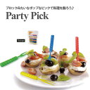 ブロックみたいなポップなピックで料理を飾ろう♪ パーティーピック プラグ＆ピック フードピック 楊枝 おもしろ パーティー カップケーキ デコレーション クリスマス X 039 mas