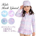 女の子 ラッシュガード アウター ユニコーン 女児 長袖 前開き 100cm 110cm 120cm 130cm UPF50+ 紫外線対策 涼感 冷感 子供 紫...