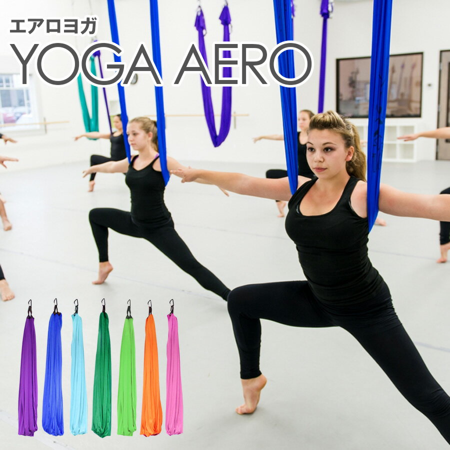 【即納】 フローティングヨガ ハンモック 空中ヨガ エアロヨガ エクササイズ フィットネス ヨガスリング エアリアルヨガ 無重力ヨガ アンティグラヴィティヨガ