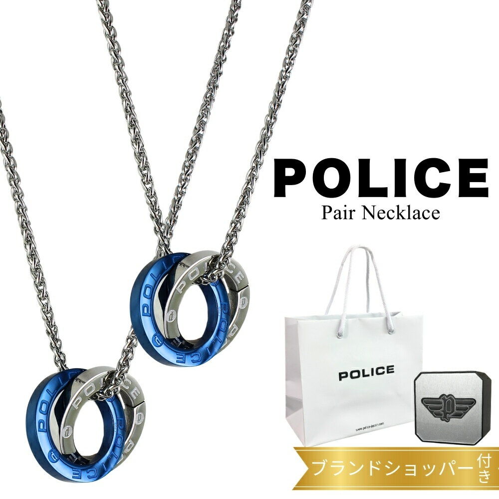 ポリス ペアネックレス 正規品 純正 ブランド ショッパー付き 大人 シンプル ステンレス リング サークル シルバー 青 カップル お揃い ペア 夫婦 両親 ペアアクセサリー ペアギフト ペアルック 誕生日プレゼント 結婚記念日 ランキング お祝い