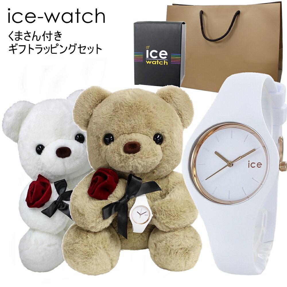 くまさんラッピング 紙袋つき アイスウォッチ レディース 腕時計 手表 ギフトセット 女性 誕生日 プレゼント 贈り物 女の子 プレゼント 10代 20代 彼女 妻 姪っ子 高校生 ぬいぐるみ インテリア 時計 記念日 成人 卒業 入学