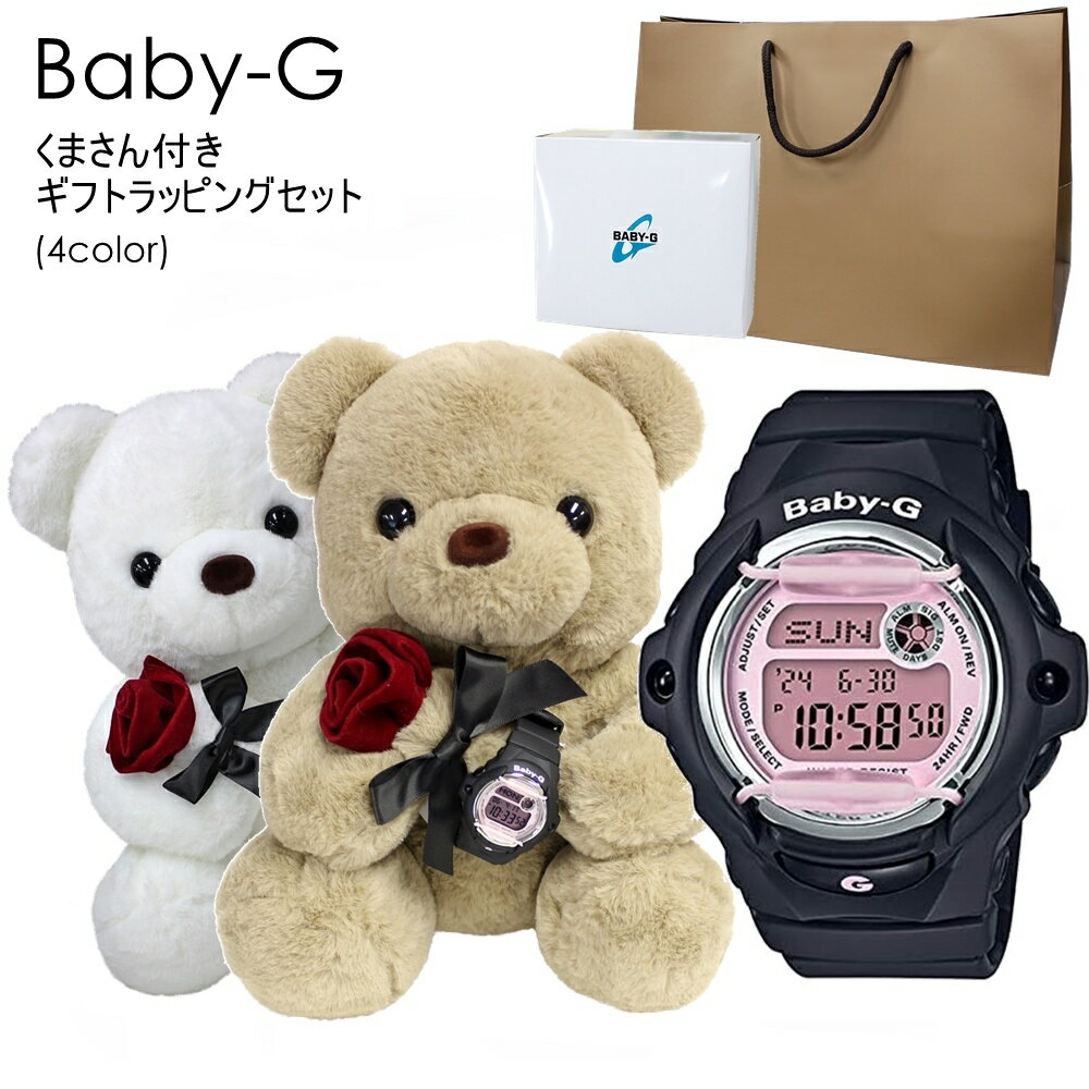 カシオ Baby-G 腕時計（メンズ） ベビーG 腕時計 防水 デジタル くまさんラッピング ギフトセット 紙袋つき 女の子 プレゼント 女性 誕生日プレゼント 贈り物 10代 20代 彼女 妻 姪っ子 高校生 ぬいぐるみ インテリア 時計 内祝い 母の日 お祝い