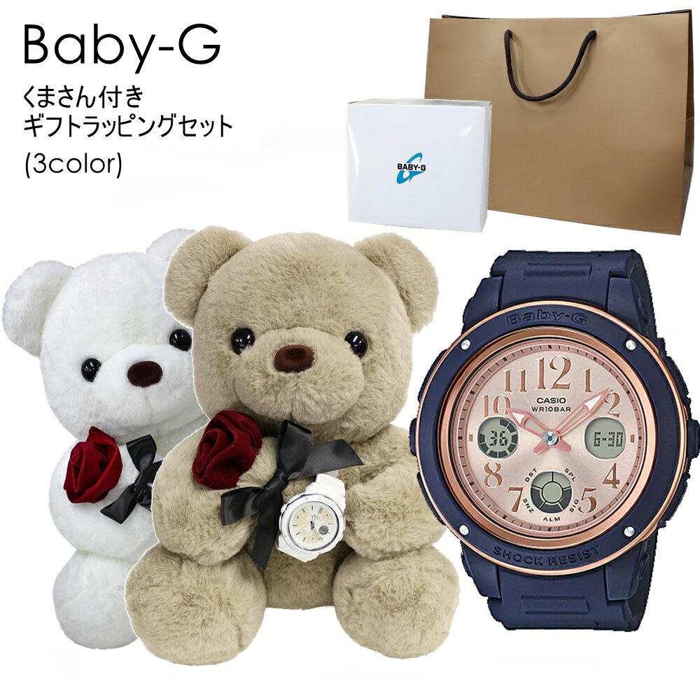 カシオ Baby-G 腕時計（メンズ） ベビーG 腕時計 防水 くまさんラッピング ギフトセット 紙袋つき 女の子 プレゼント 女性 誕生日プレゼント 贈り物 10代 20代 彼女 妻 姪っ子 高校生 ぬいぐるみ インテリア 時計 内祝い 父の日 お祝い