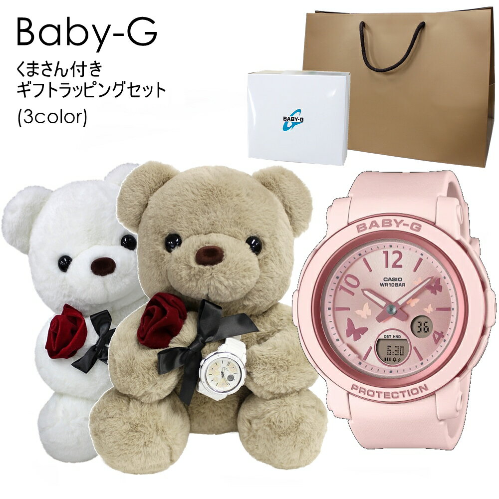 カシオ Baby-G 腕時計（メンズ） ベビーG 腕時計 防水 くまさんラッピング ギフトセット 紙袋つき 女の子 プレゼント 女性 誕生日プレゼント 贈り物 10代 20代 彼女 妻 姪っ子 高校生 ぬいぐるみ インテリア 時計 内祝い 父の日 お祝い