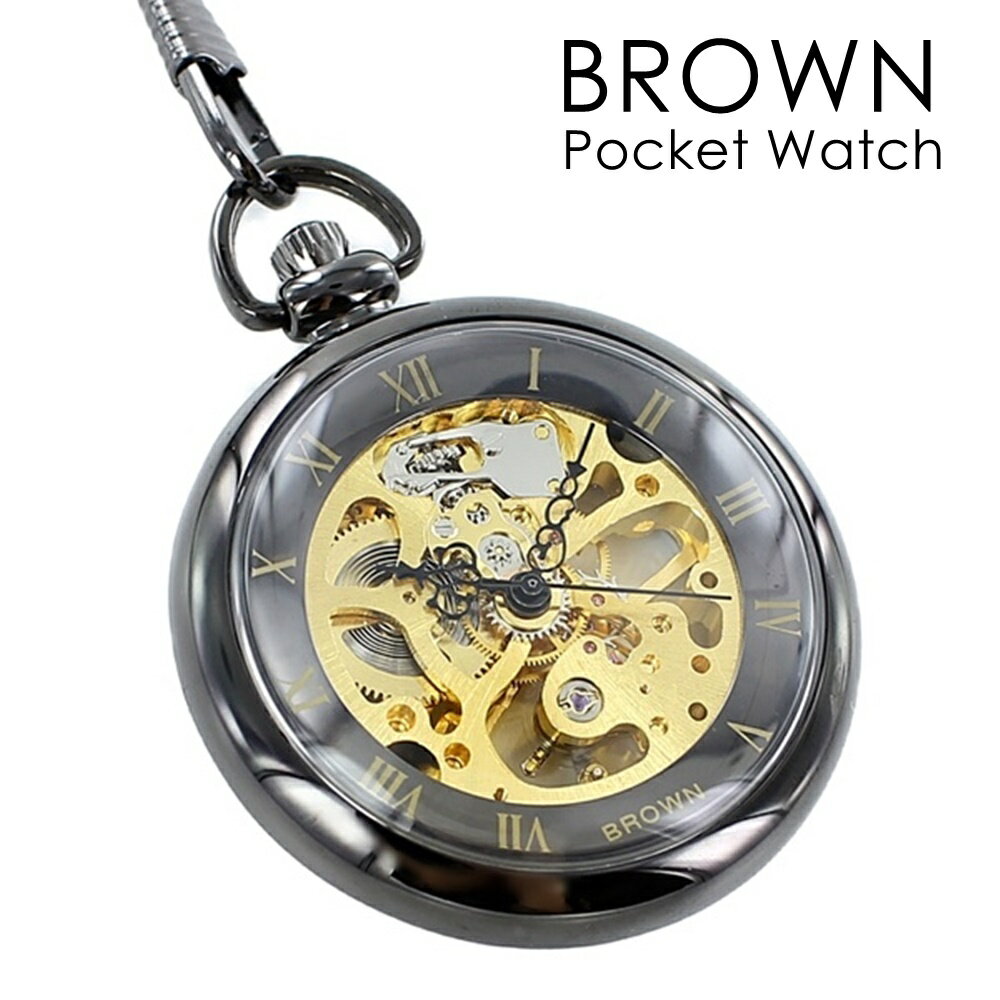 誕生日 懐中時計 選べる5カラー 手巻き おしゃれ 中が見れる 透明 BROWN チェーン付き ゴールド ポケットウォッチ クリスマスプレゼント ランキング お...